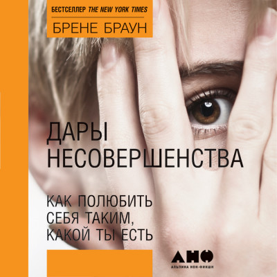 Дары несовершенства: Как полюбить себя таким, какой ты есть - Браун Брене - Аудиокниги слушать онлайн бесплатно без регистрации | электронная библиотека knigi-audio.info