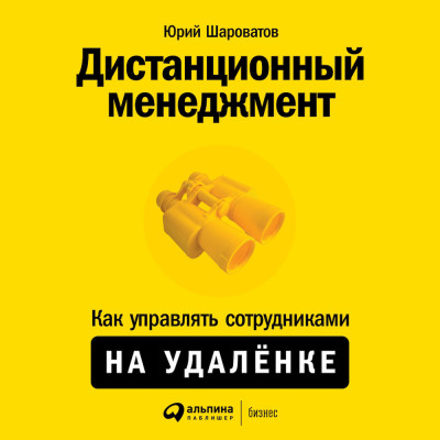 Дистанционный менеджмент: Как управлять сотрудниками на удалёнке - Шароватов Юрий - Аудиокниги слушать онлайн бесплатно без регистрации | электронная библиотека knigi-audio.info