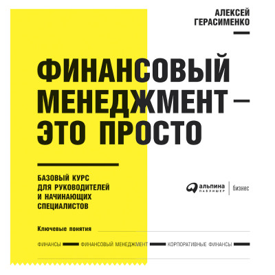 Финансовый менеджмент - это просто: Базовый курс для руководителей и начинающих специалистов - Герасименко Алексей - Аудиокниги слушать онлайн бесплатно без регистрации | электронная библиотека knigi-audio.info