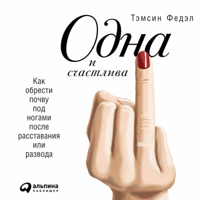 Одна и счастлива: Как обрести почву под ногами после расставания или развода - Федэл Тэмсин - Аудиокниги слушать онлайн бесплатно без регистрации | электронная библиотека knigi-audio.info