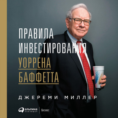 Правила инвестирования Уоррена Баффетта - Миллер Джереми - Аудиокниги слушать онлайн бесплатно без регистрации | электронная библиотека knigi-audio.info