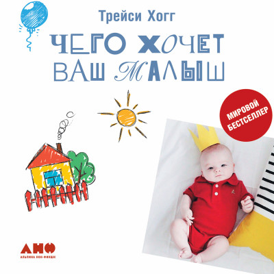 Чего хочет ваш малыш? - Хогг Трейси, Блау Мелинда - Аудиокниги слушать онлайн бесплатно без регистрации | электронная библиотека knigi-audio.info