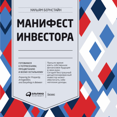 Манифест инвестора: Готовимся к потрясениям, процветанию и ко всему остальному - Бернстайн Уильям - Аудиокниги слушать онлайн бесплатно без регистрации | электронная библиотека knigi-audio.info
