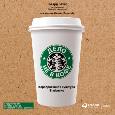 Дело не в кофе: корпоративная культура Starbucks - Бехар Говард, Голдстайн Джанет - Аудиокниги слушать онлайн бесплатно без регистрации | электронная библиотека knigi-audio.info