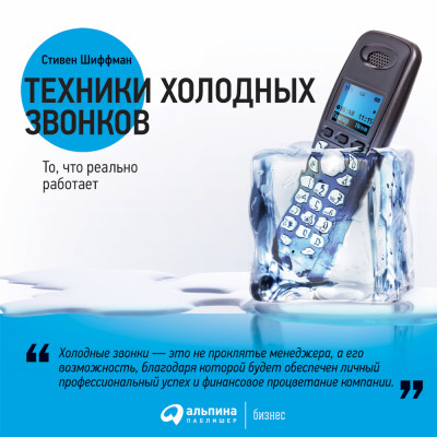 Техники холодных звонков: То, что реально работает - Шиффман Стивен - Аудиокниги слушать онлайн бесплатно без регистрации | электронная библиотека knigi-audio.info