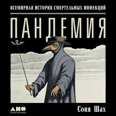 Пандемия: Всемирная история смертельных вирусов - Шах Соня - Аудиокниги слушать онлайн бесплатно без регистрации | электронная библиотека knigi-audio.info