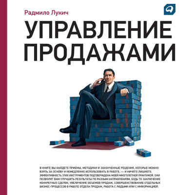 Управление продажами - Лукич Радмило - Аудиокниги слушать онлайн бесплатно без регистрации | электронная библиотека knigi-audio.info