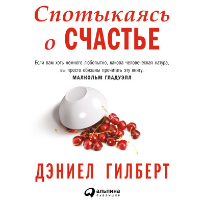 Спотыкаясь о счастье - Дэниел Гилберт - Аудиокниги слушать онлайн бесплатно без регистрации | электронная библиотека knigi-audio.info