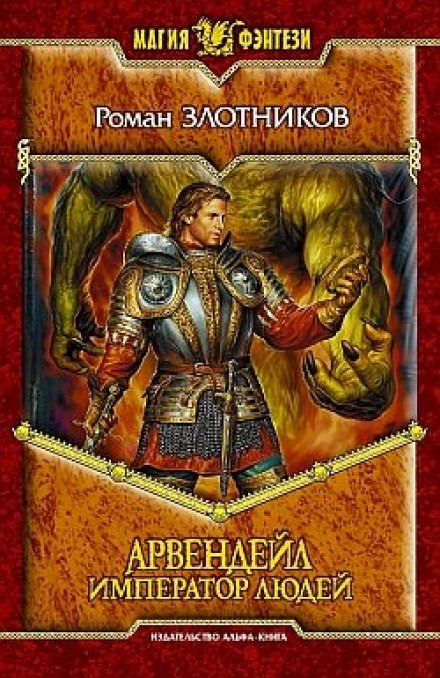 Арвендейл. Император людей - Роман Злотников - Аудиокниги слушать онлайн бесплатно без регистрации | электронная библиотека knigi-audio.info