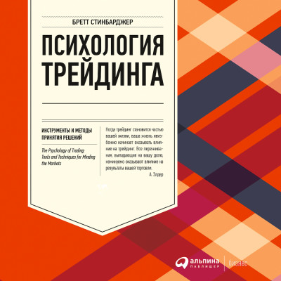 Психология трейдинга: Инструменты и методы принятия решений - Стинбарджер Бретт - Аудиокниги слушать онлайн бесплатно без регистрации | электронная библиотека knigi-audio.info