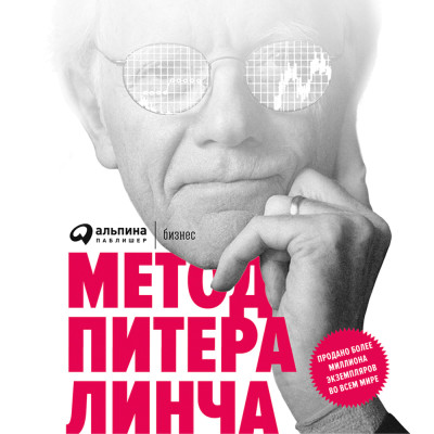 Метод Питера Линча: Стратегия и тактика индивидуального инвестора - Линч Питер - Аудиокниги слушать онлайн бесплатно без регистрации | электронная библиотека knigi-audio.info