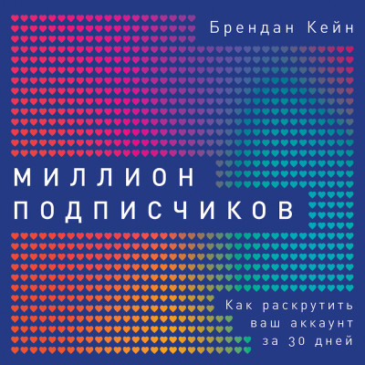 Миллион подписчиков: Как раскрутить ваш аккаунт за 30 дней - Кейн Брендан - Аудиокниги слушать онлайн бесплатно без регистрации | электронная библиотека knigi-audio.info