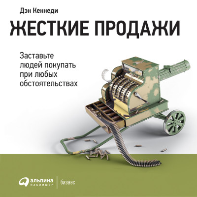 Жесткие продажи: Заставьте людей покупать при любых обстоятельствах - Кеннеди Дэн - Аудиокниги слушать онлайн бесплатно без регистрации | электронная библиотека knigi-audio.info