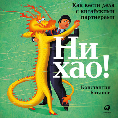 Ни хао! Как вести дела с китайскими партнерами - Батанов Константин - Аудиокниги слушать онлайн бесплатно без регистрации | электронная библиотека knigi-audio.info