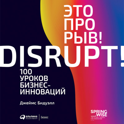 Это прорыв! 100 уроков бизнес-инноваций - Бидуэлл Джеймс - Аудиокниги слушать онлайн бесплатно без регистрации | электронная библиотека knigi-audio.info