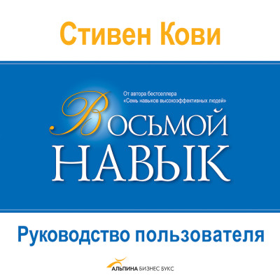 Восьмой навык: Руководство пользователя - Кови Стивен - Аудиокниги слушать онлайн бесплатно без регистрации | электронная библиотека knigi-audio.info