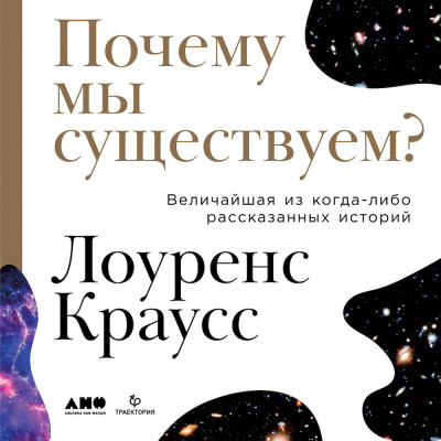 Почему мы существуем? Величайшая из когда-либо рассказанных историй - Краусс Лоуренс - Аудиокниги слушать онлайн бесплатно без регистрации | электронная библиотека knigi-audio.info
