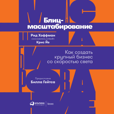 Блиц-масштабирование: Как создать крупный бизнес со скоростью света - Хоффман Рид, Йе Крис - Аудиокниги слушать онлайн бесплатно без регистрации | электронная библиотека knigi-audio.info