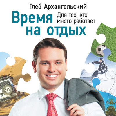 Время на отдых: Для тех, кто много работает - Архангельский Глеб - Аудиокниги слушать онлайн бесплатно без регистрации | электронная библиотека knigi-audio.info