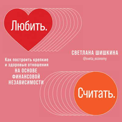 Любить. Считать. Как построить крепкие и здоровые отношения на основе финансовой независимости - Шишкина Светлана - Аудиокниги слушать онлайн бесплатно без регистрации | электронная библиотека knigi-audio.info