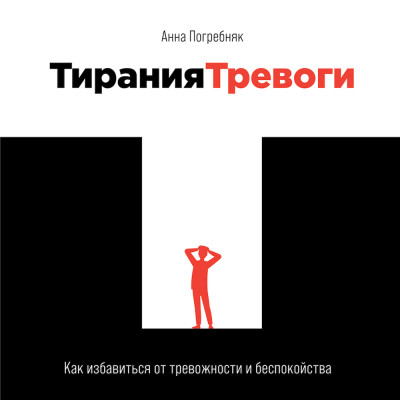 Тирания тревоги: Как избавиться от тревожности и беспокойства - Погребняк Анна - Аудиокниги слушать онлайн бесплатно без регистрации | электронная библиотека knigi-audio.info
