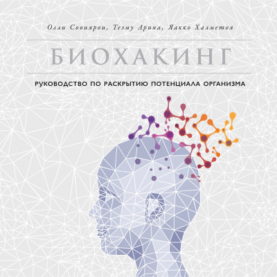 Биохакинг: Руководство по раскрытию потенциала организма - Халметоя Яакко, Арина Теэму, Совиярви Олли - Аудиокниги слушать онлайн бесплатно без регистрации | электронная библиотека knigi-audio.info