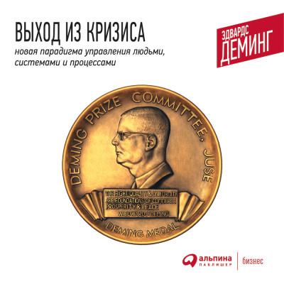 Выход из кризиса: Новая парадигма управления людьми, системами и процессами - Деминг Эдвардс - Аудиокниги слушать онлайн бесплатно без регистрации | электронная библиотека knigi-audio.info