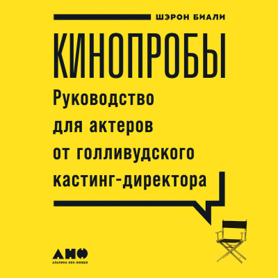 Кинопробы: Руководство для актеров от голливудского кастинг-директора - Биали Шэрон - Аудиокниги слушать онлайн бесплатно без регистрации | электронная библиотека knigi-audio.info