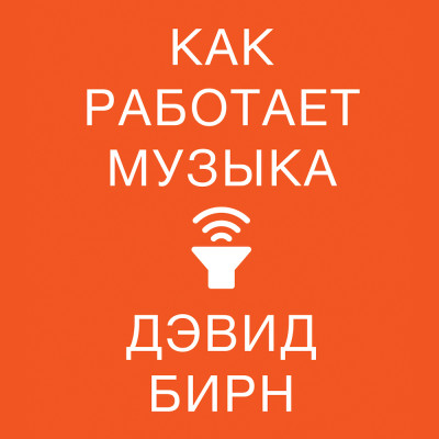 Как работает музыка - Бирн Дэвид - Аудиокниги слушать онлайн бесплатно без регистрации | электронная библиотека knigi-audio.info