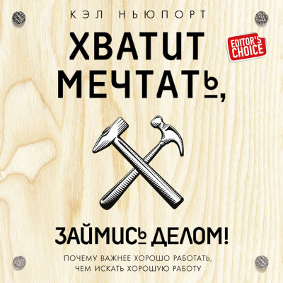 Хватит мечтать, займись делом! Почему важнее хорошо работать, чем искать хорошую работу - Ньюпорт Кэл - Аудиокниги слушать онлайн бесплатно без регистрации | электронная библиотека knigi-audio.info