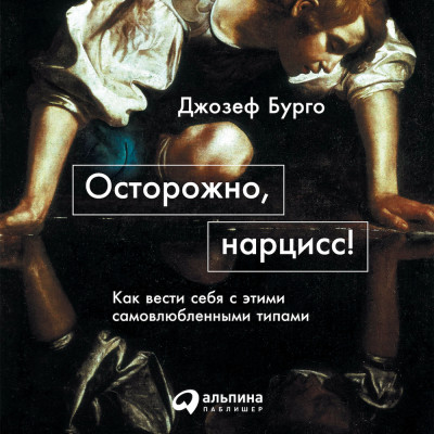 Осторожно, нарцисс! Как вести себя с этими самовлюбленными типами - Бурго Джозеф - Аудиокниги слушать онлайн бесплатно без регистрации | электронная библиотека knigi-audio.info