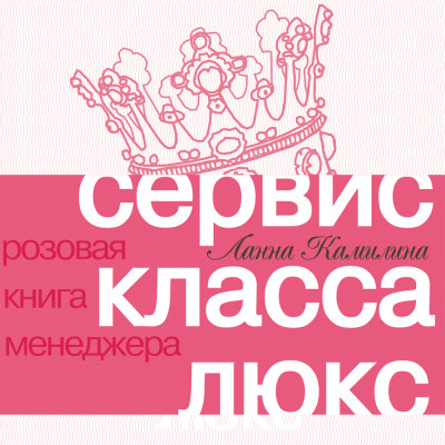 Сервис класса люкс: Розовая книга менеджера - Камилина Ланна - Аудиокниги слушать онлайн бесплатно без регистрации | электронная библиотека knigi-audio.info