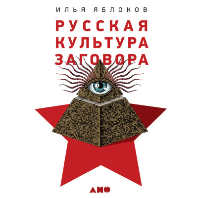 Русская культура заговора: Конспирологические теории на постсоветском пространстве - Яблоков Илья - Аудиокниги слушать онлайн бесплатно без регистрации | электронная библиотека knigi-audio.info