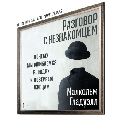 Разговор с незнакомцем: Почему мы ошибаемся в людях и доверяем лжецам - Гладуэлл Малкольм - Аудиокниги слушать онлайн бесплатно без регистрации | электронная библиотека knigi-audio.info