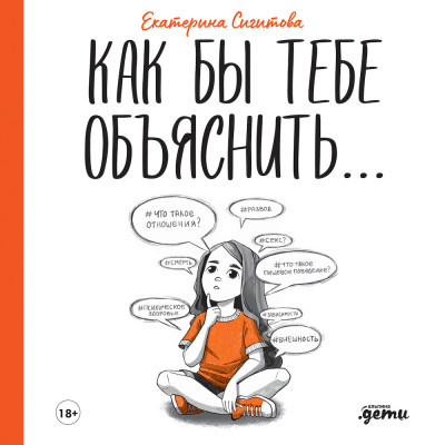Как бы тебе объяснить: Находим нужные слова для разговора с детьми - Сигитова Екатерина - Аудиокниги слушать онлайн бесплатно без регистрации | электронная библиотека knigi-audio.info