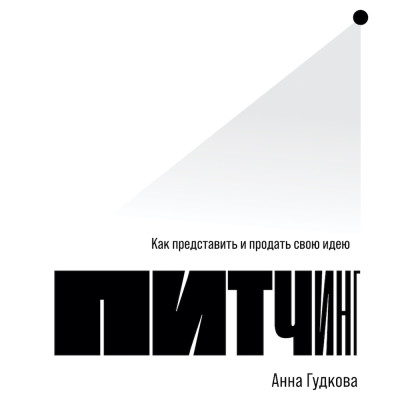 Питчинг: Как представить и продать свою идею - Гудкова Анна - Аудиокниги слушать онлайн бесплатно без регистрации | электронная библиотека knigi-audio.info