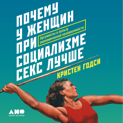 Почему у женщин при социализме секс лучше: Аргументы в пользу экономической независимости - Годси Кристен - Аудиокниги слушать онлайн бесплатно без регистрации | электронная библиотека knigi-audio.info