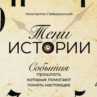 Тени истории: События прошлого, которые помогают понять настоящее - Гайворонский Константин - Аудиокниги слушать онлайн бесплатно без регистрации | электронная библиотека knigi-audio.info