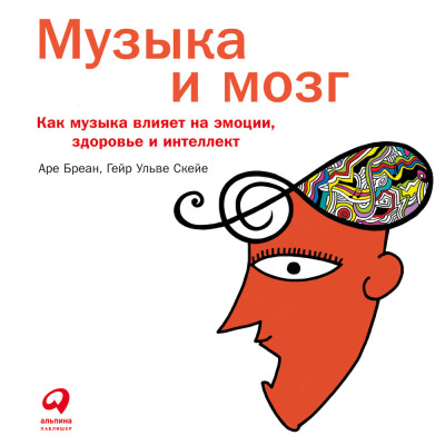 Музыка и мозг: Как музыка влияет на эмоции, здоровье и интеллект - Бреан Аре, Скейе Гейр - Аудиокниги слушать онлайн бесплатно без регистрации | электронная библиотека knigi-audio.info