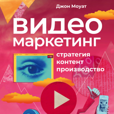 Видеомаркетинг: Стратегия, контент, производство - Моуат Джон - Аудиокниги слушать онлайн бесплатно без регистрации | электронная библиотека knigi-audio.info