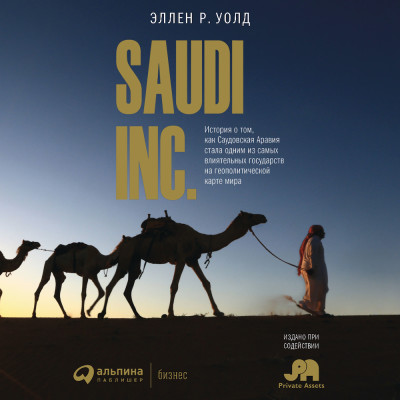 SAUDI INC. История о том, как Саудовская Аравия стала одним из самых влиятельных государств на геополитической карте мира - Уолд Эллен - Аудиокниги слушать онлайн бесплатно без регистрации | электронная библиотека knigi-audio.info
