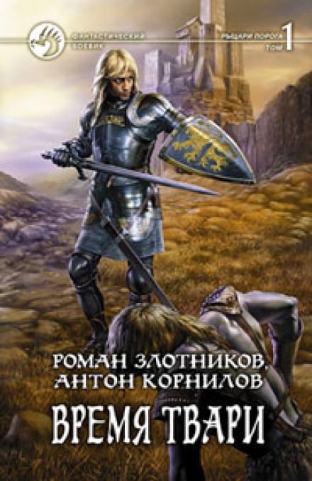 Время твари. Том 1 - Роман Злотников, Антон Корнилов - Аудиокниги слушать онлайн бесплатно без регистрации | электронная библиотека knigi-audio.info