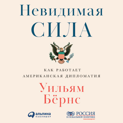 Невидимая сила: Как работает американская дипломатия - Бёрнс Уильям - Аудиокниги слушать онлайн бесплатно без регистрации | электронная библиотека knigi-audio.info