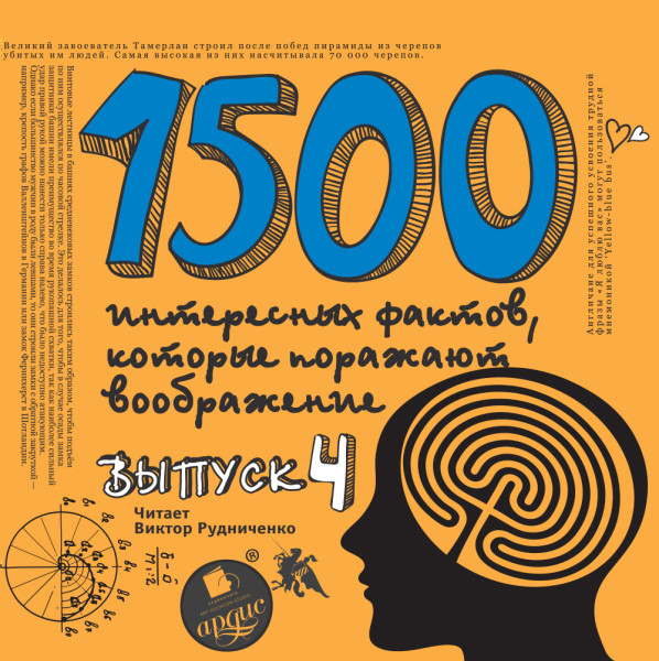 1500 интересных фактов КОТОРЫЕ ПОРАЖАЮТ ВООБРАЖЕНИЕ. Выпуск 4 - Ситников Андрей - Аудиокниги слушать онлайн бесплатно без регистрации | электронная библиотека knigi-audio.info