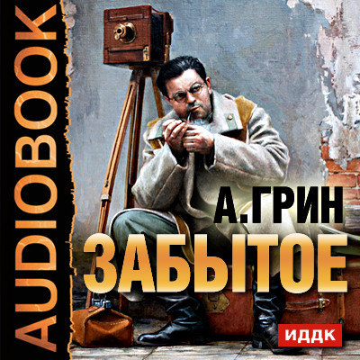Забытое - Грин Александр - Аудиокниги слушать онлайн бесплатно без регистрации | электронная библиотека knigi-audio.info
