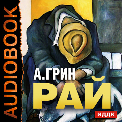 Рай - Грин Александр - Аудиокниги слушать онлайн бесплатно без регистрации | электронная библиотека knigi-audio.info