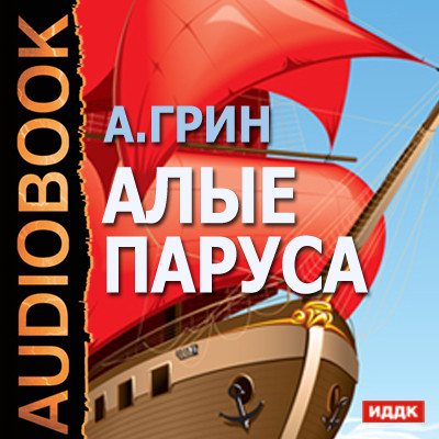 Алые паруса - Грин Александр - Аудиокниги слушать онлайн бесплатно без регистрации | электронная библиотека knigi-audio.info
