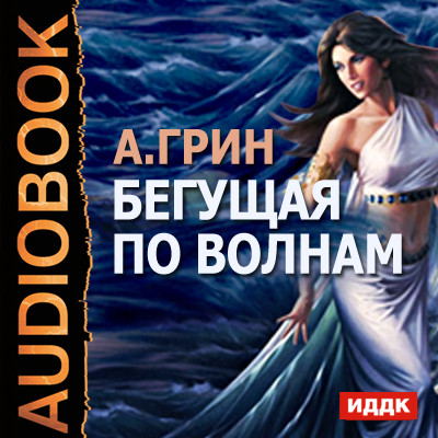 Бегущая по волнам - Грин Александр - Аудиокниги слушать онлайн бесплатно без регистрации | электронная библиотека knigi-audio.info