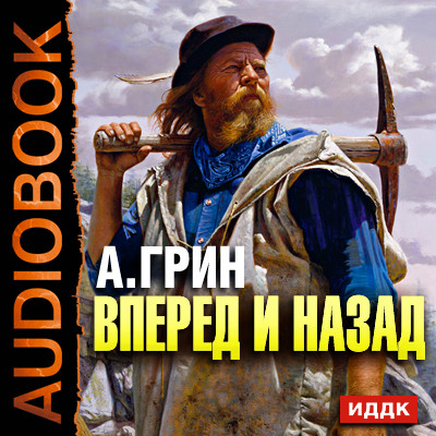 Вперед и назад - Грин Александр - Аудиокниги слушать онлайн бесплатно без регистрации | электронная библиотека knigi-audio.info