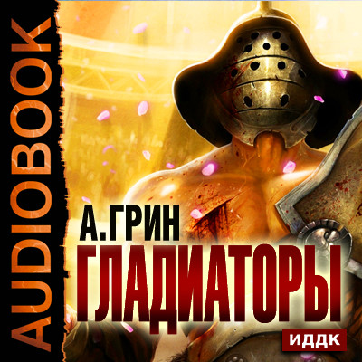 Гладиаторы - Грин Александр - Аудиокниги слушать онлайн бесплатно без регистрации | электронная библиотека knigi-audio.info